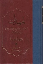 تمهیدات
