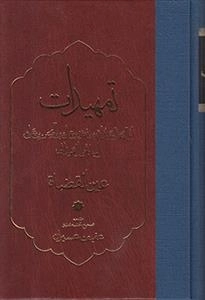 تمهیدات