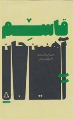 قاسم آهنین جان - مجموعه ی کامل اشعار قاسم آهنین جان