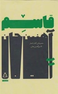قاسم آهنین جان - مجموعه ی کامل اشعار قاسم آهنین جان