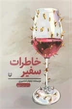 خاطرات سفیر