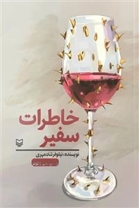 خاطرات سفیر
