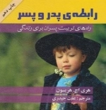 رابطه ی پدر و پسر - راه های تربیت پسران برای زندگی