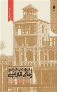مشروطیت ایران و رمان فارسی، 5 جلدی