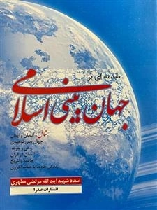 مقدمه ای بر جهان بینی اسلامی