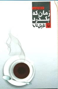 زمان که بگذرد : نمایش نامه