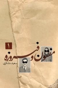 مفتون و فیروزه - جلد اول