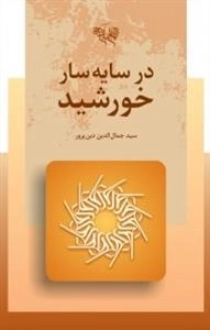 در سایه سار خورشید
