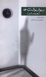 دیوار نوشت ها