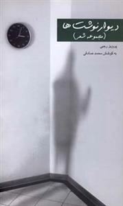 دیوار نوشت ها
