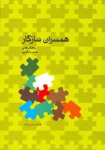 همسران سازگار : راهکارهای سازگاری