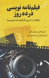 فیلم نامه نویسی در ده روز