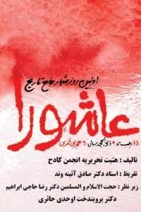 اولین روزشمار جامع تاریخ عاشورا - جلد اول