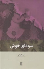 سودای خوش