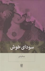 سودای خوش