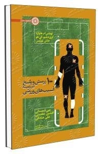 100 پرسش و پاسخ در زمینه آسیب های ورزشی