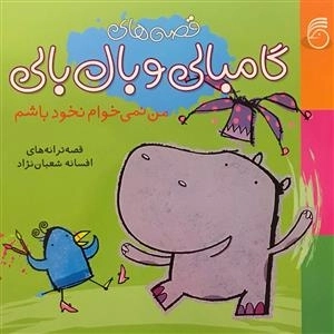 قصه های گامبالی و بال بالی: من نمی خوام نخود باشم