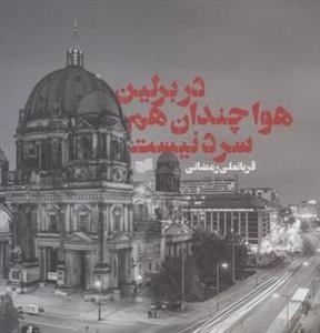 در برلین هوا چندان هم سرد نیست