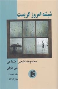 شیشه امروز گریست