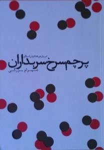 پرچم سرخ سربداران : درباره ی فدائیان اسلام