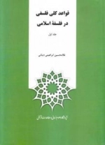 قواعد کلی فلسفی در فلسفه اسلامی (دوره دو جلدی)