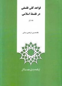 قواعد کلی فلسفی در فلسفه اسلامی (دوره دو جلدی)
