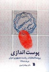 پوست اندازی : پرونده انتخابات ریاست جمهوری ایران خرداد 1388
