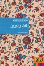 عشق های فراموش شده 9 - گل و نوروز