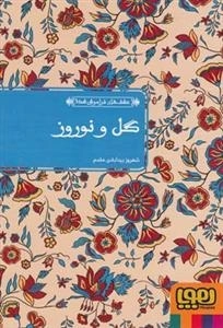 عشق های فراموش شده 9 - گل و نوروز