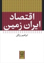 اقتصاد ایران زمین