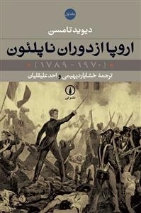 اروپا از دوران ناپلئون 2 جلدی