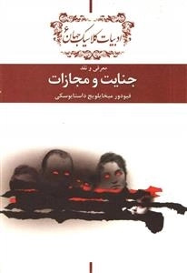 جنایت و مجازات - معرفی و نقد