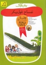 رمان کودک 5: تمساح غول پیکر