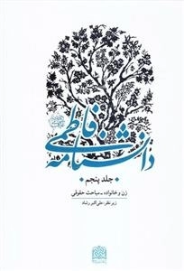 دانشنامه فاطمی علیها السلام - جلد پنجم: زن و خانواده - مباحث حقوقی