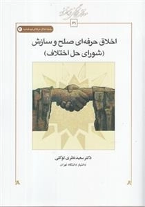 اخلاق حرفه ای(شورای‌حق‌اختلاف)