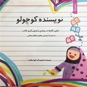 نویسنده کوچولو - دخترانه