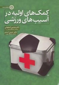 کمک های اولیه در آسیب های ورزشی