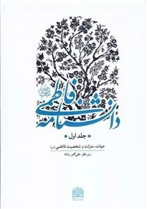 دانشنامه فاطمی علیها السلام - دوره شش جلدی