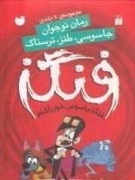 فنگز جاسوس خون آشام: رمان جاسوسی، طنز، ترسناک - مجموعه ی6 جلدی