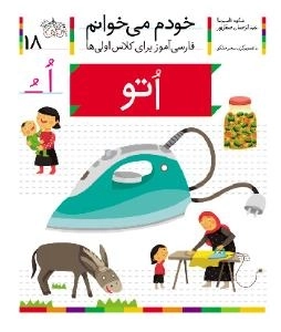 خودم می خوانم 18 : فارسی آموز برای کلاس اولی ها - اتو