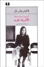 آبروی از دست رفته ی کاترینا بلوم
