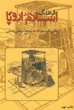 فرهنگ اسلام در اروپا