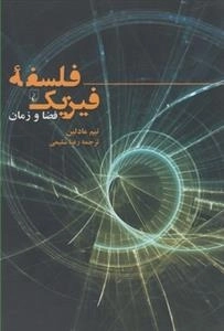 فلسفه فیزیک، فضا و زمان
