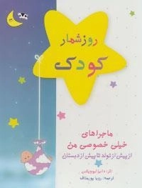 روزشمار کودک آبی : از پیش از تولد تا پیش از دبستان
