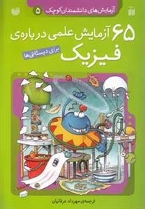 65 آزمایش علمی درباره ی فیزیک - آزمایش های دانشمندان کوچک 5