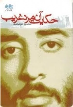 حکایت آن مرد غریب