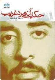 حکایت آن مرد غریب