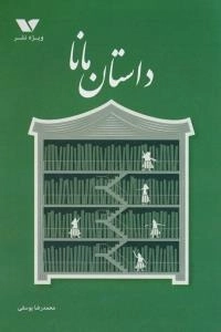 داستان مانا