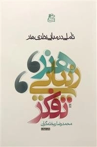 هنر، زیبایی، تفکر : تاملی در مبانی نظری هنر