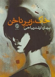 خاک زیر ناخن